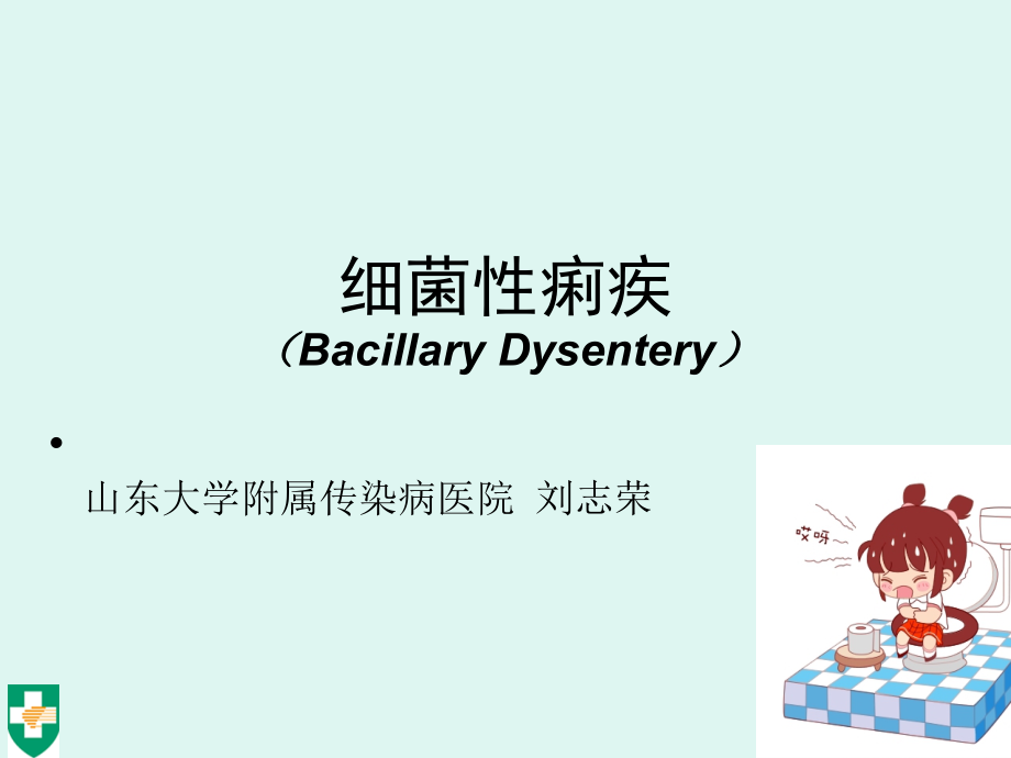 细菌痢疾BacillaryDysentery.ppt_第1页