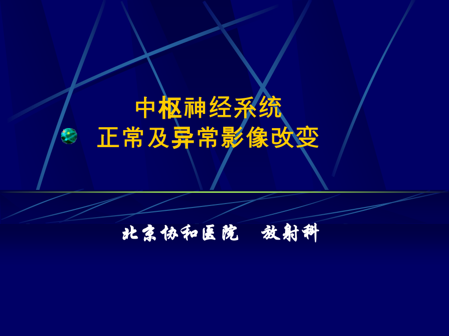 中枢神经系统正常及异常影像改变(北京协和医院).ppt_第1页