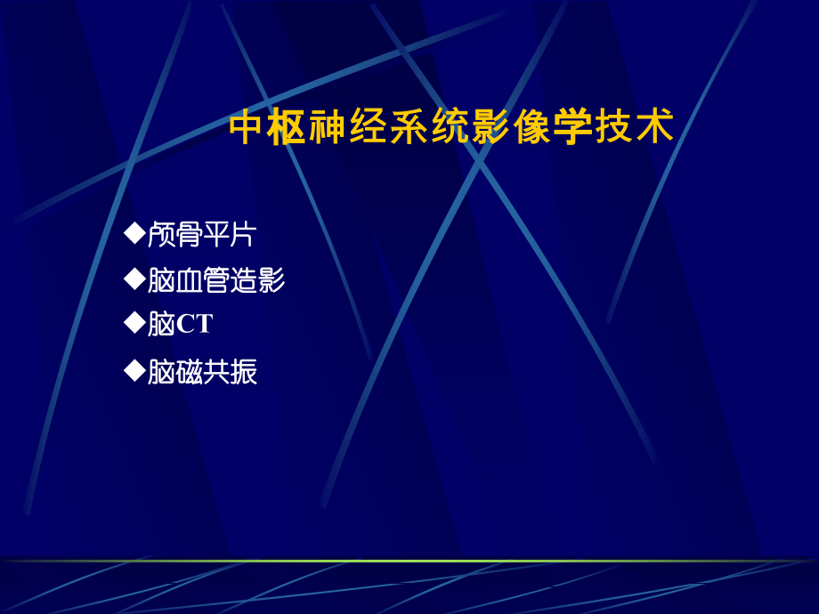中枢神经系统正常及异常影像改变(北京协和医院).ppt_第2页