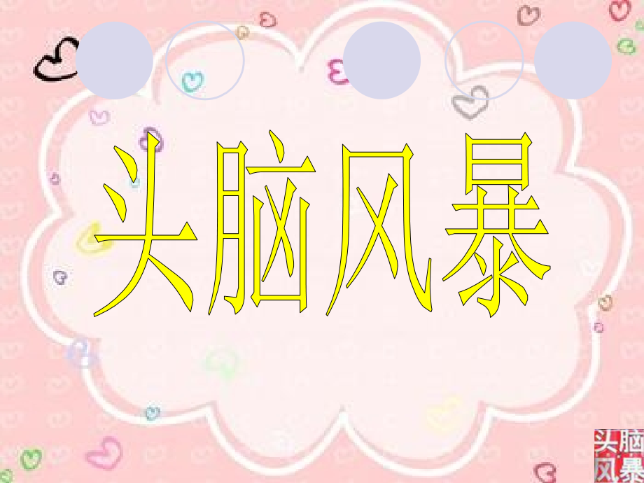 头脑风暴PPT.ppt_第1页