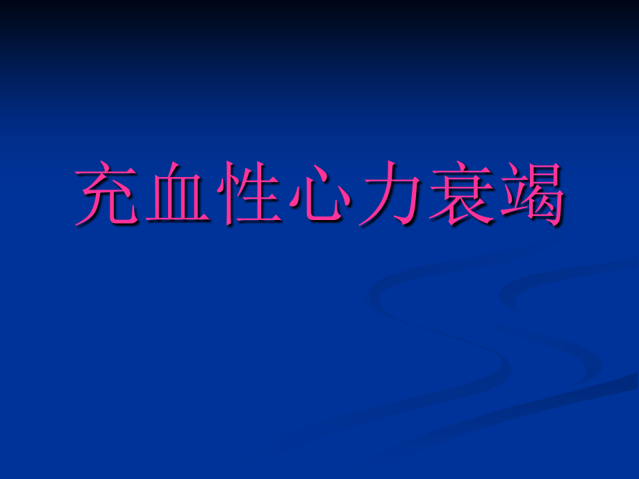 充血性心力衰竭10.06.ppt_第1页