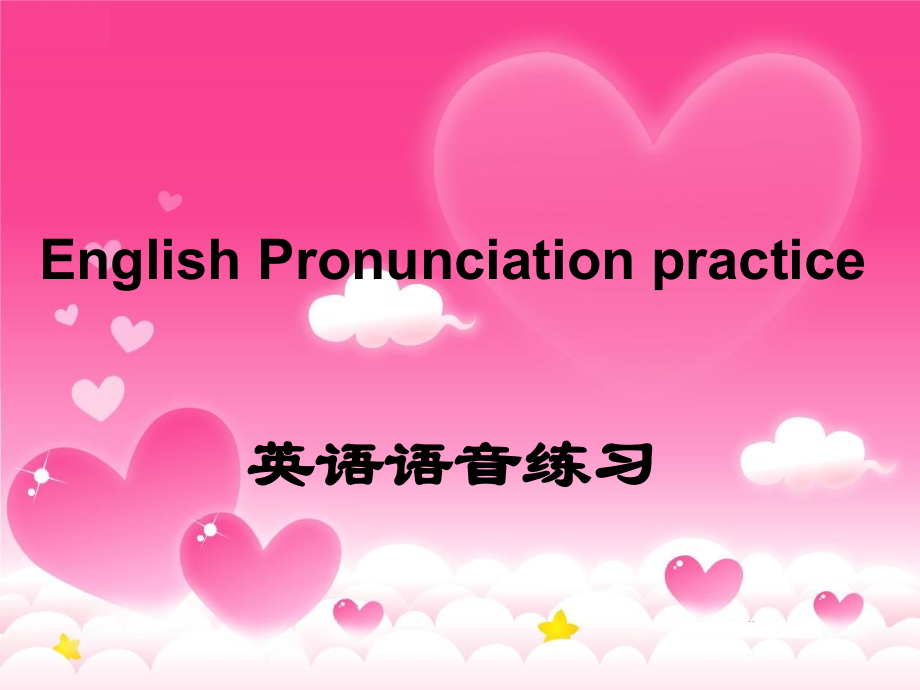 英语国际音标练习-课件.ppt_第1页