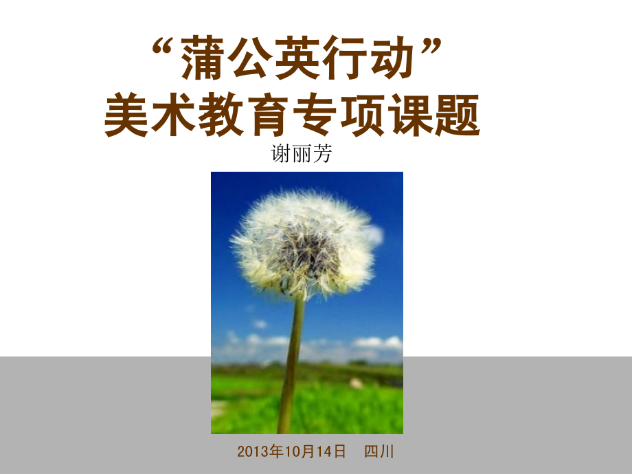 蒲公英行动.ppt_第1页