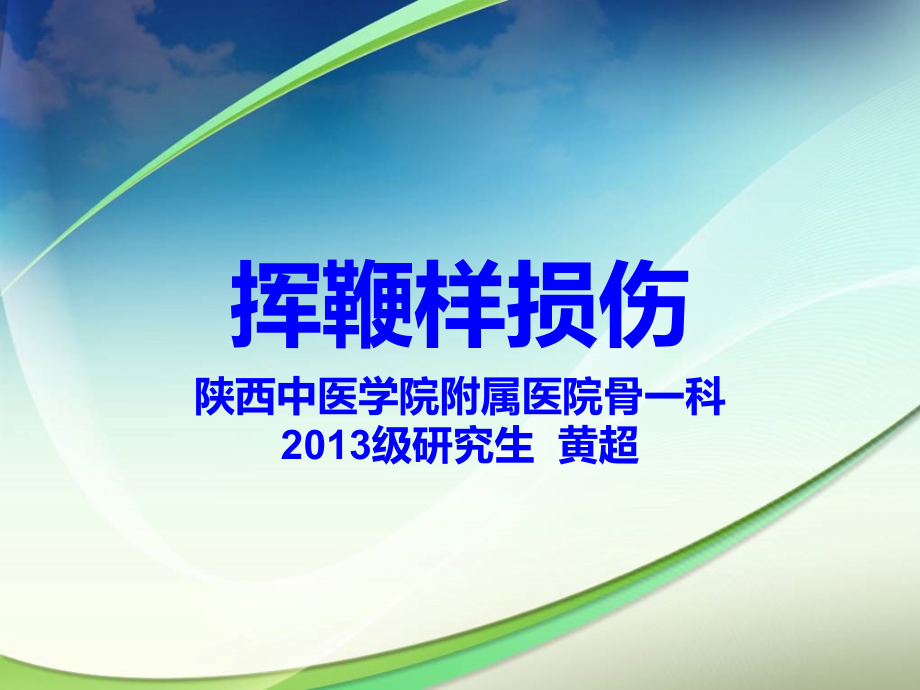 挥鞭样损伤描述.ppt_第1页
