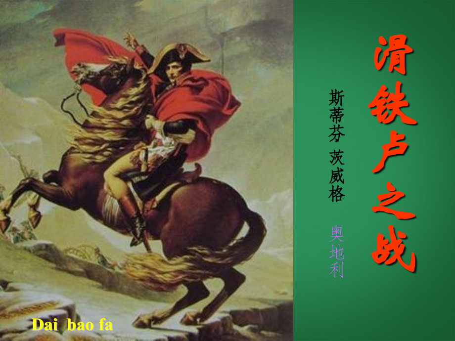 语文版初中语文八下《滑铁卢之战》(一).ppt_第1页