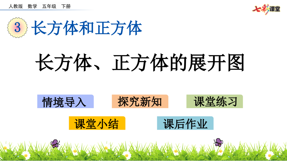 中小学3.4-长方体、正方体的展开图公开课教案教学设计课件案例测试练习卷题.pptx_第1页