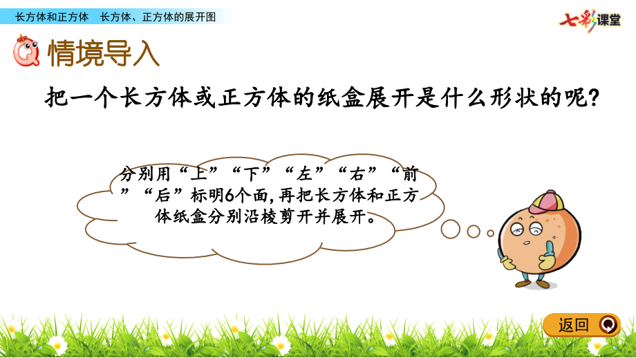 中小学3.4-长方体、正方体的展开图公开课教案教学设计课件案例测试练习卷题.pptx_第2页