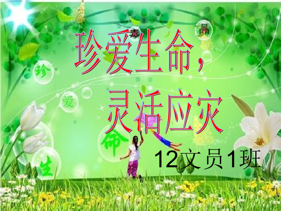 珍爱生命-灵活应灾...ppt_第1页