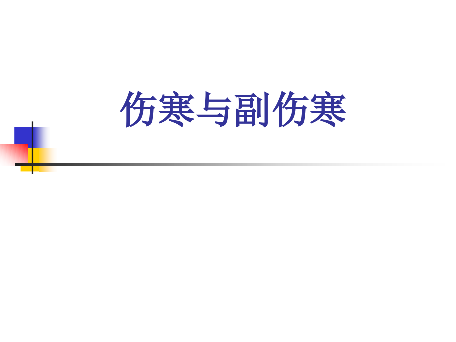 伤寒与副伤寒-(1).ppt_第1页