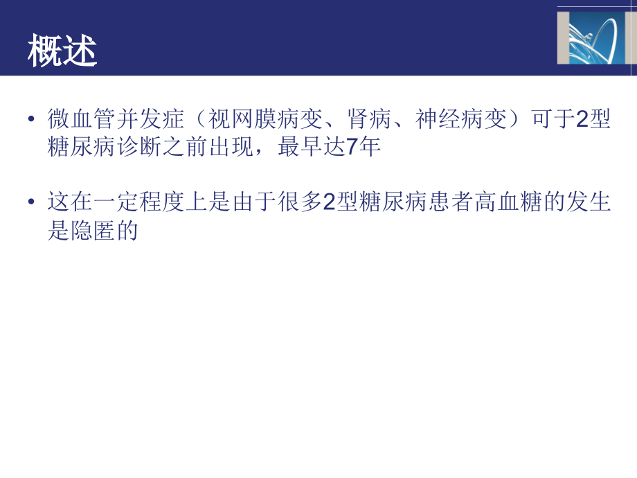 糖尿病患者的微血管并发症.ppt_第2页