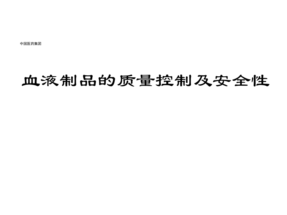 血液制品的质量控制和安全性.ppt_第1页