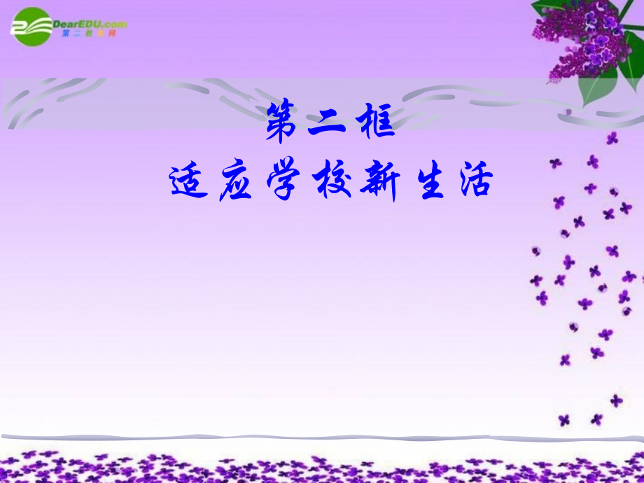 七年级政治上册-适应学校新生活课件-苏教版.ppt_第1页