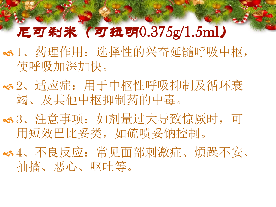 常用抢救药品应用知识1.ppt_第2页