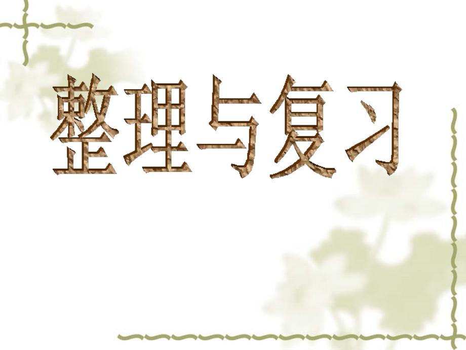 《认识百分数整理与复习》龚店实验学校.ppt_第1页
