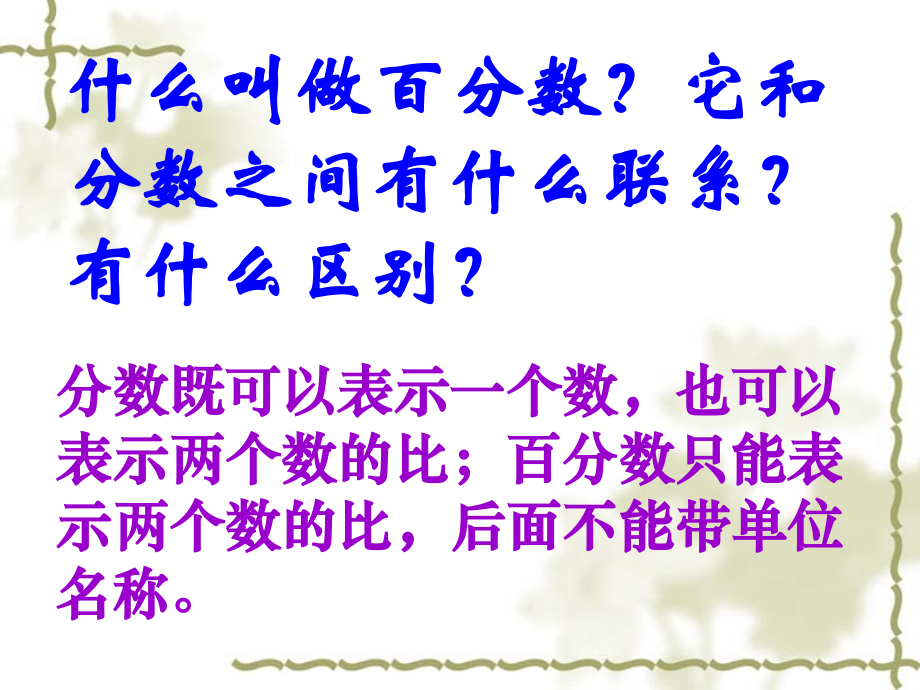 《认识百分数整理与复习》龚店实验学校.ppt_第2页