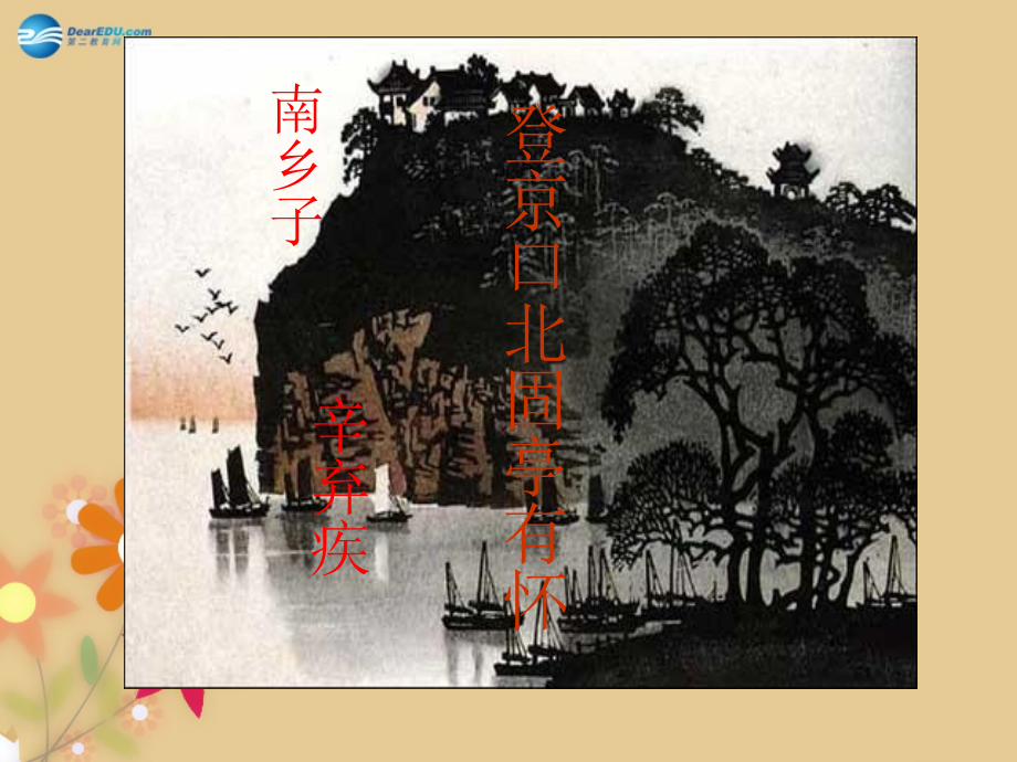 语文版初中语文八下《诗词五首南乡子·登京口北固亭有怀》.ppt_第1页