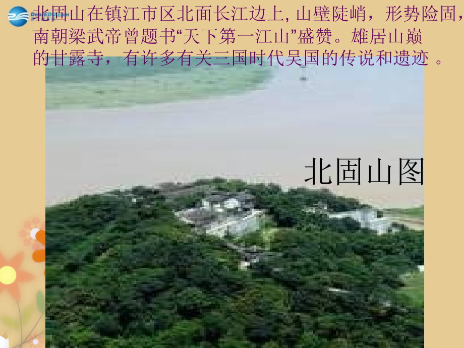 语文版初中语文八下《诗词五首南乡子·登京口北固亭有怀》.ppt_第2页