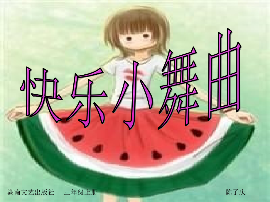 苏教小学音乐一上《1快乐小舞曲》.ppt_第1页