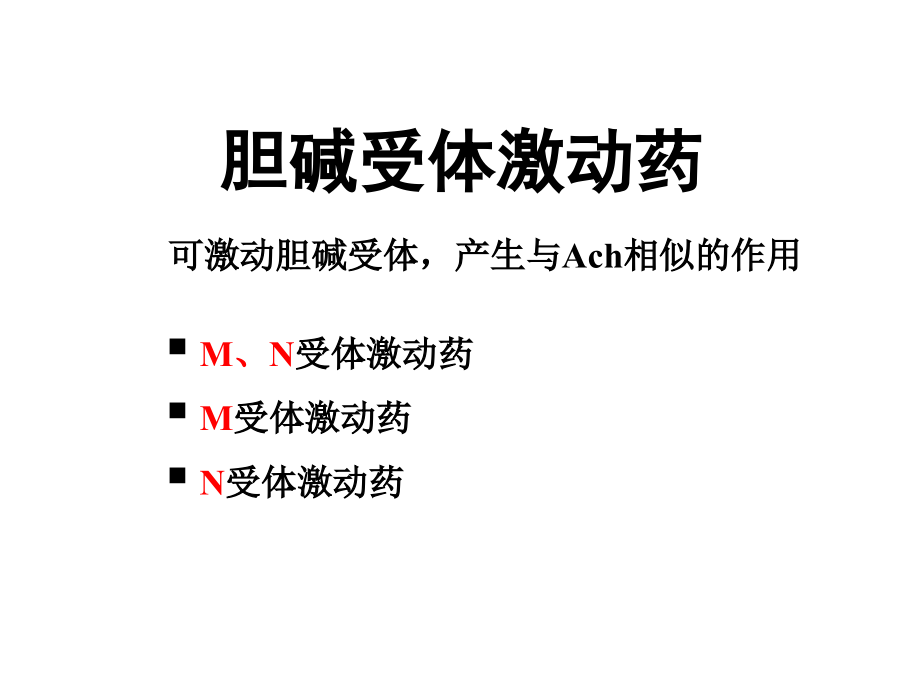 Y第6-7章拟胆碱药.ppt_第2页