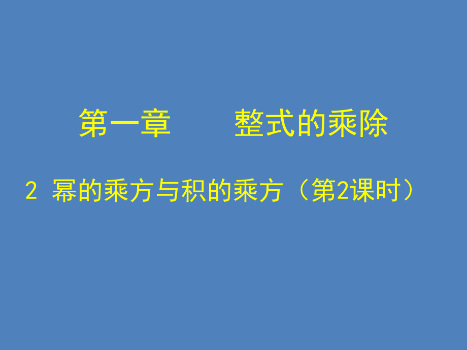 幂的乘方与积的乘方(二).ppt_第1页