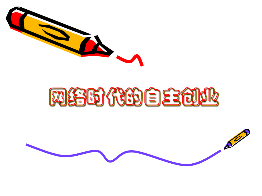 网络时代的自主创业课件.ppt_第1页