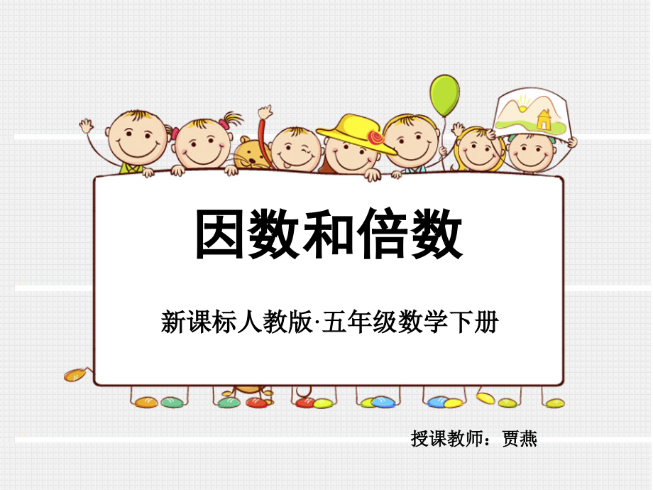 定稿因数和倍数.ppt_第1页
