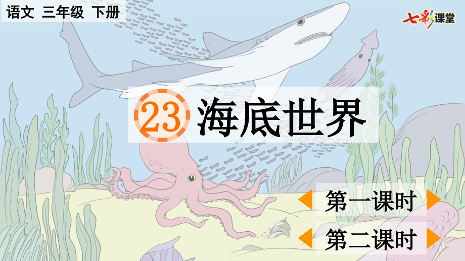 23-海底世界.pptx_第2页