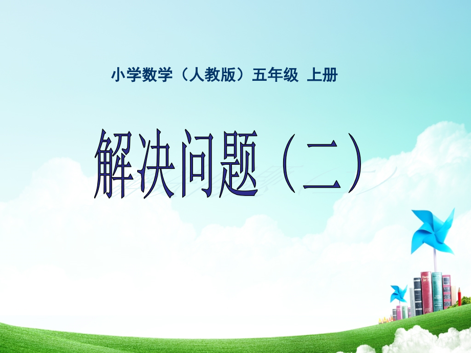 人教版小学数学五年级-第二单元-解决问题2公开课教案教学设计课件.ppt_第1页