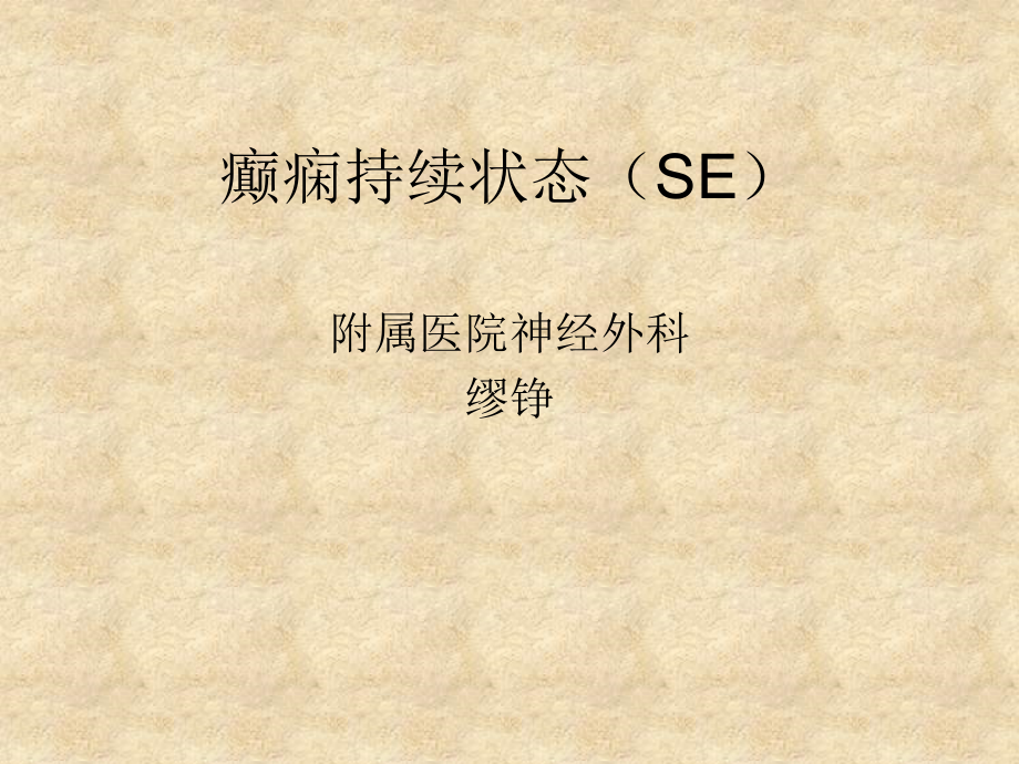 什么是癫痫病频繁发作怎么办.ppt_第1页
