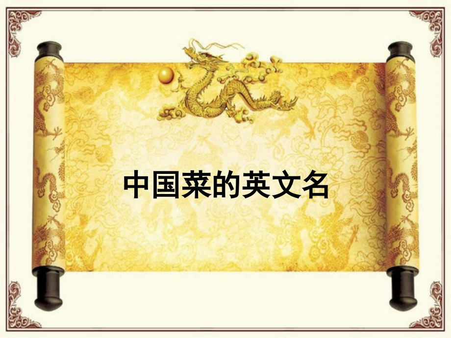 中国菜的英文名.ppt_第1页
