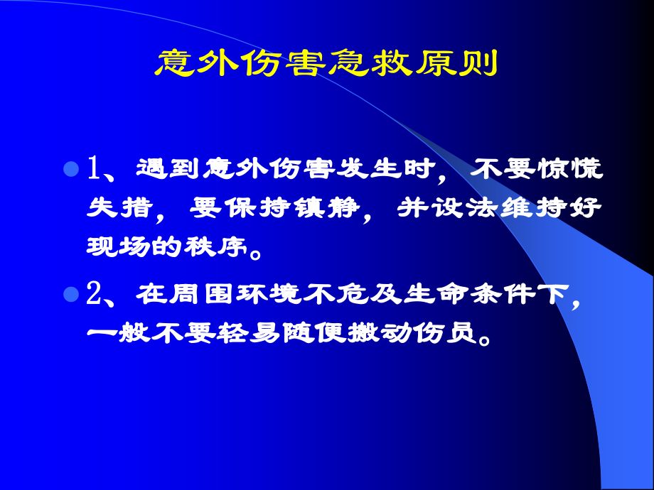 意外伤害的处理方法.ppt_第2页