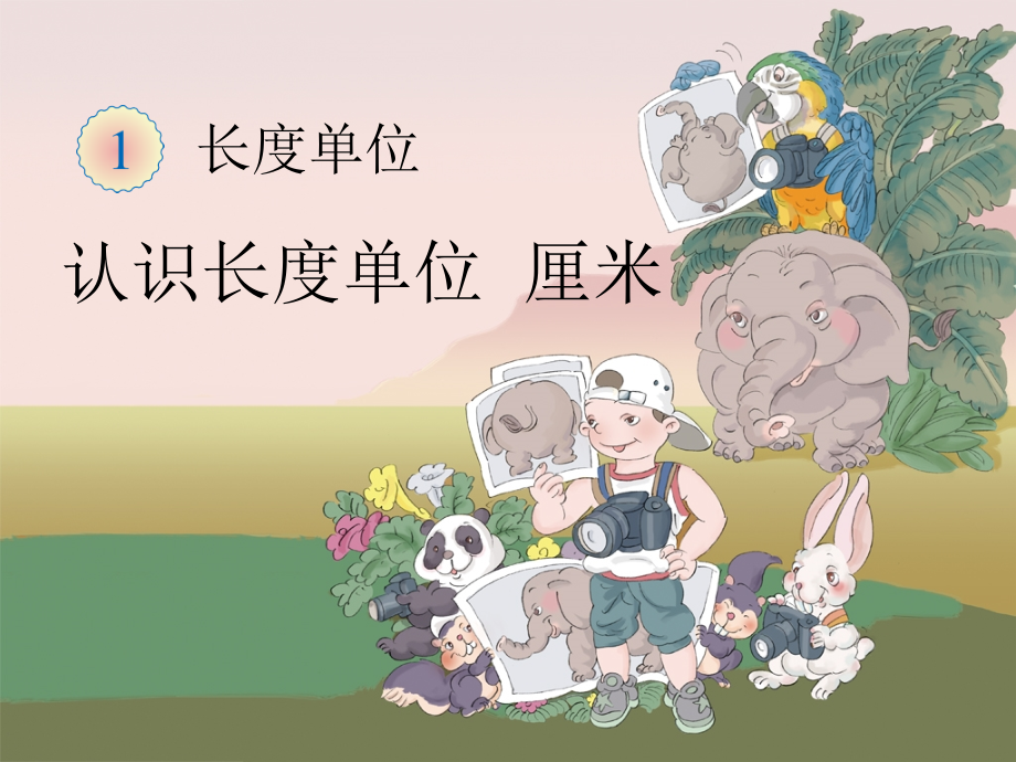 二上数学1-长度单位-课件(共3课时)公开课课件教案教学设计.ppt_第1页