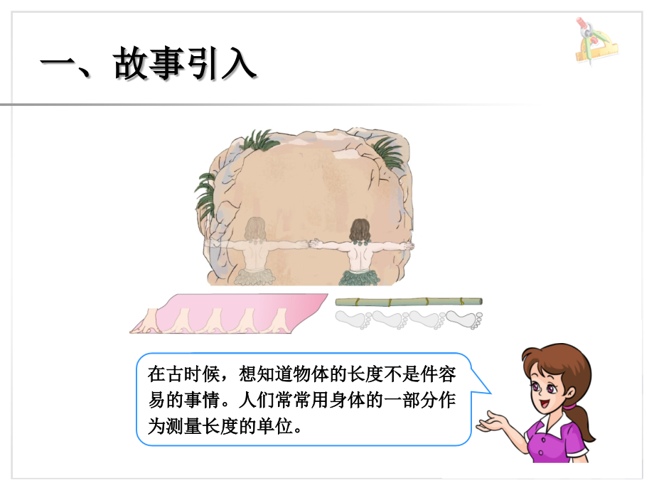 二上数学1-长度单位-课件(共3课时)公开课课件教案教学设计.ppt_第2页