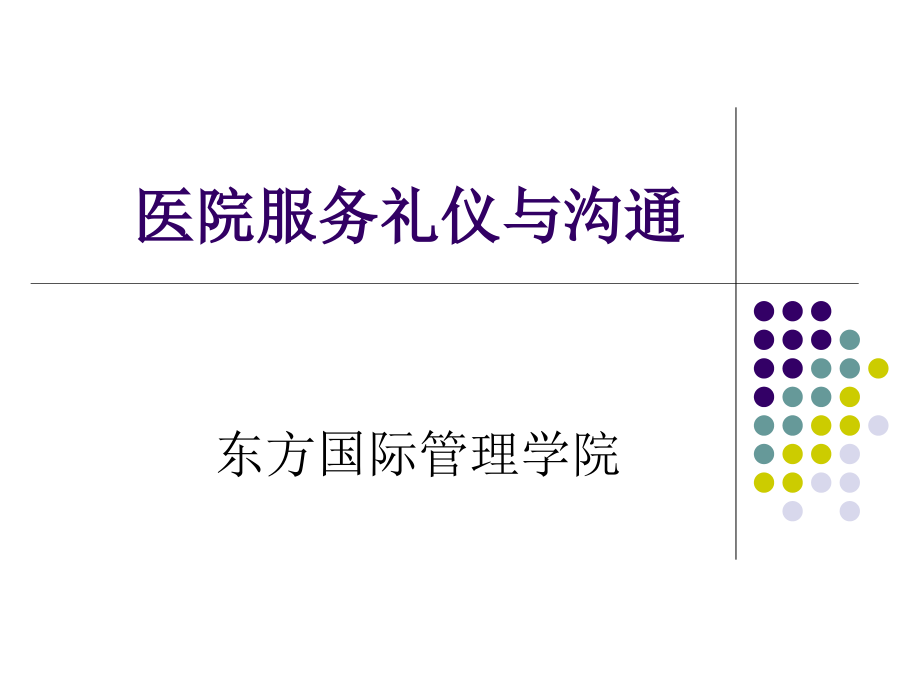 医院服务礼仪与沟通.ppt_第1页