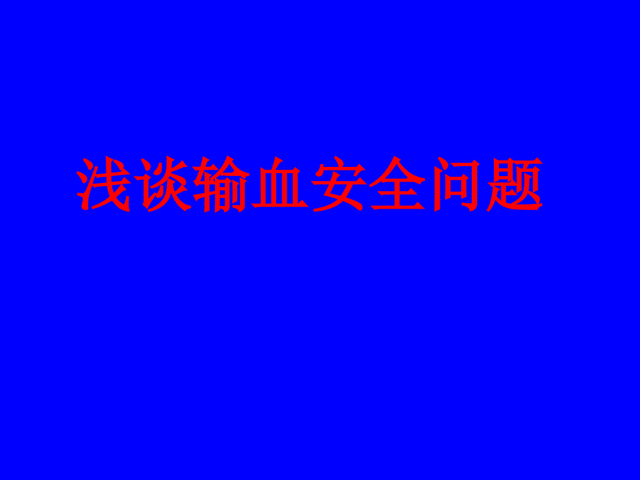 输血安全问题.ppt_第1页
