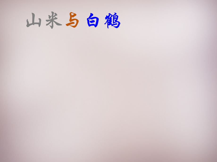 语文版初中语文八上《山米与白鹤》(一三).ppt_第1页