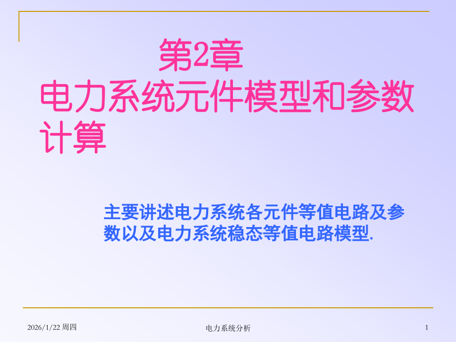 第二章电力系统分析.ppt_第1页