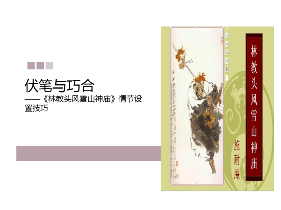 (新教材)高中语文《林教头风雪山神庙》课文分析统编版1.ppt_第1页
