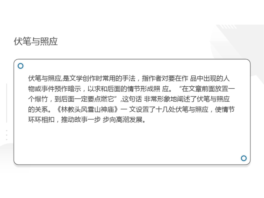 (新教材)高中语文《林教头风雪山神庙》课文分析统编版1.ppt_第2页