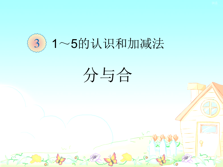 小学数学人教一年级一年级上分与合.ppt_第1页