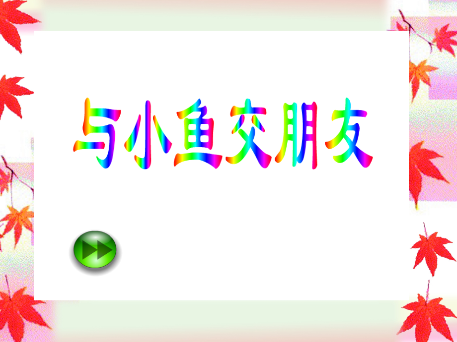 海底世界.ppt_第2页