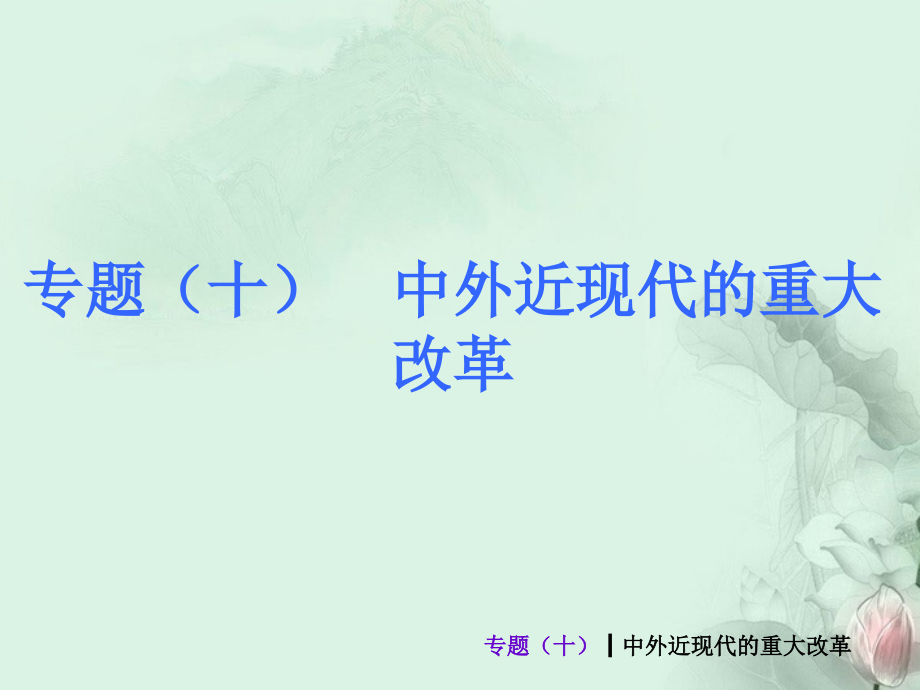 (新课标)中考历史最后冲刺练热门专题-专题十-中外近现代的重大改革(专题导读+热点追踪+考向探究+.ppt_第1页