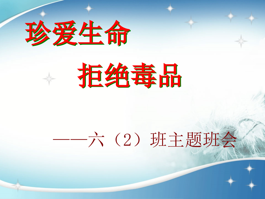 珍爱生命-拒绝毒品-远离艾滋ppt1.ppt_第1页