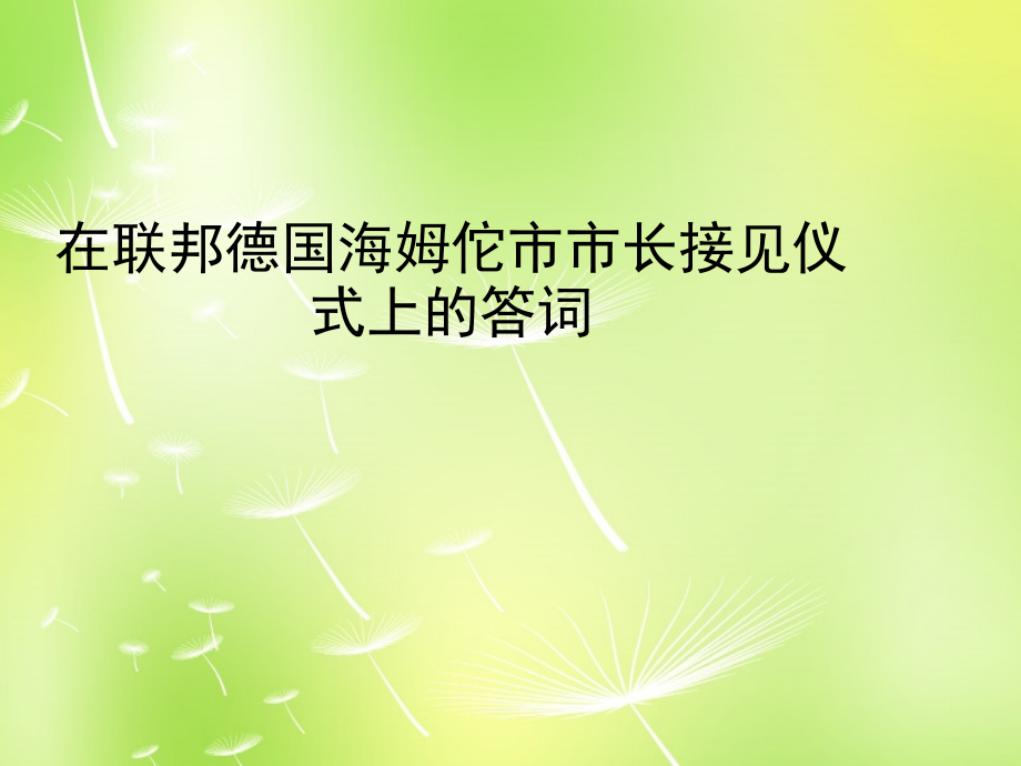 苏教初中语文八下《在联邦德国海姆佗市市长接见仪式上的答词》.ppt_第1页
