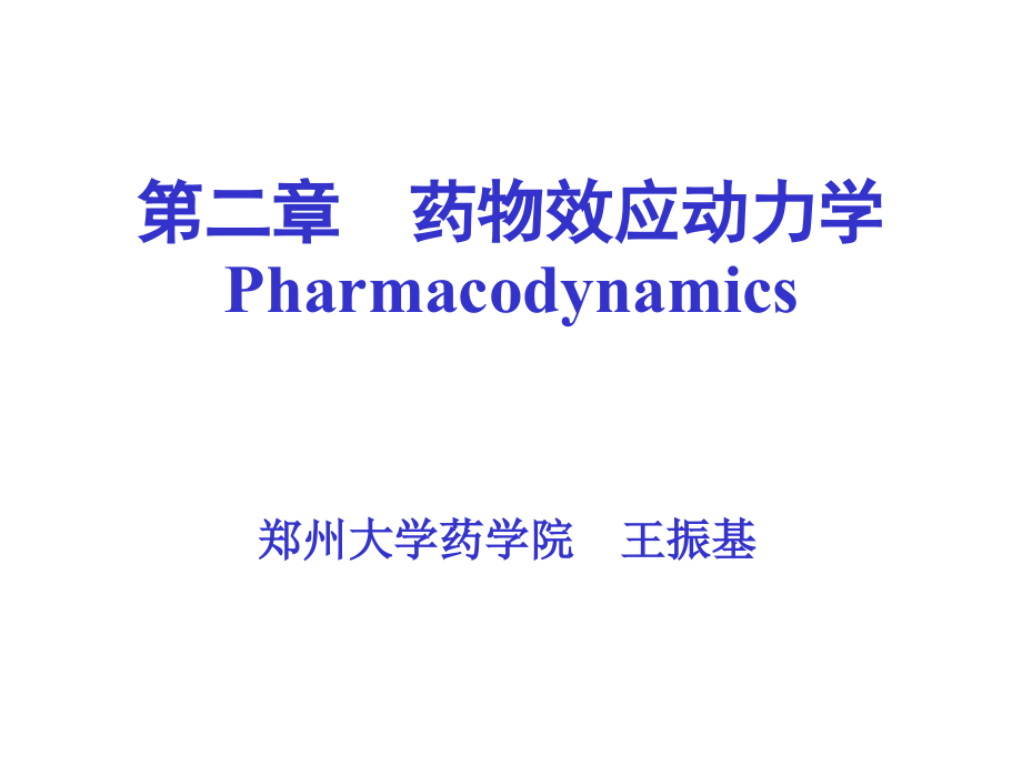 定稿02.药效学.ppt_第1页