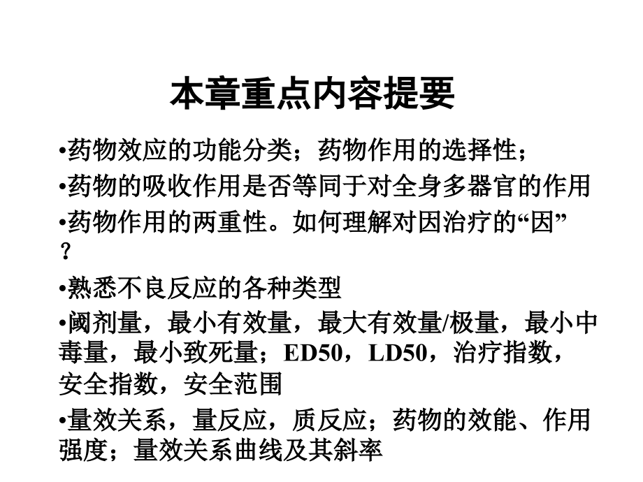 定稿02.药效学.ppt_第2页