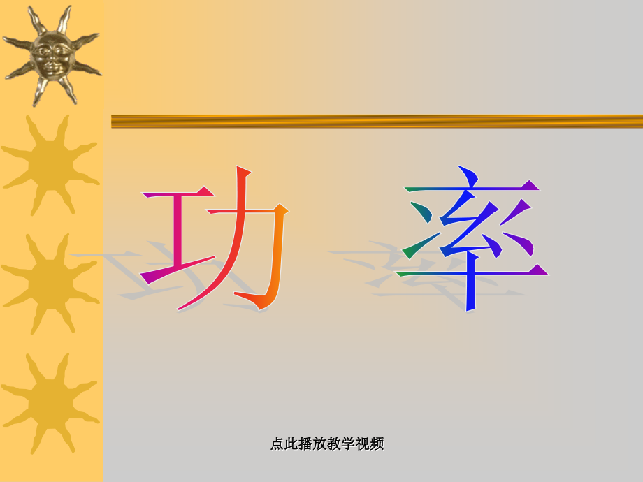八下物理功率ppt(1)公开课教案教学设计课件测试卷练习卷课时同步训练练习.ppt_第1页