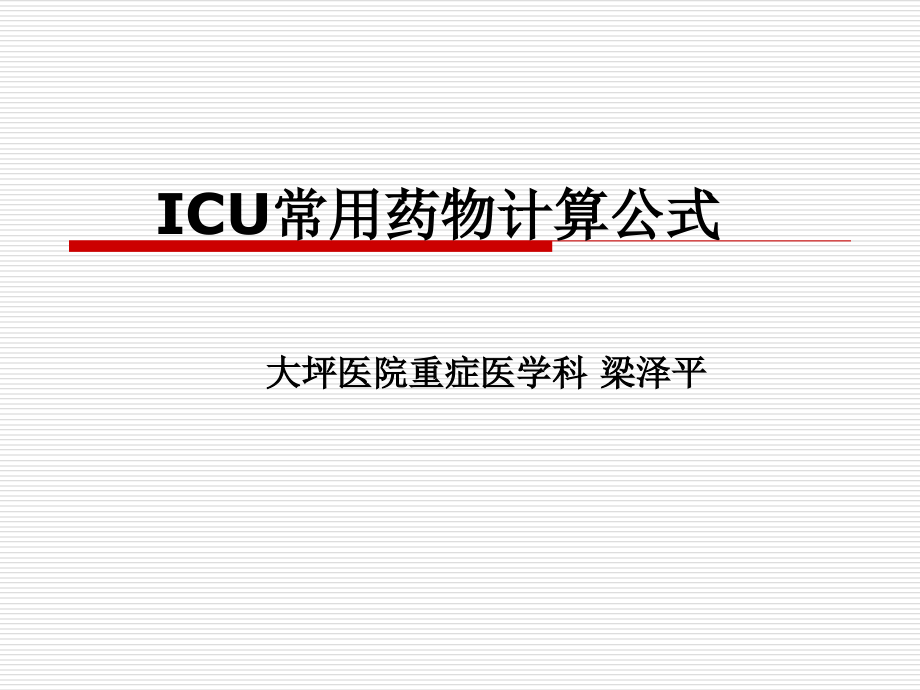 ICU常用药品及计算公式1.ppt_第1页