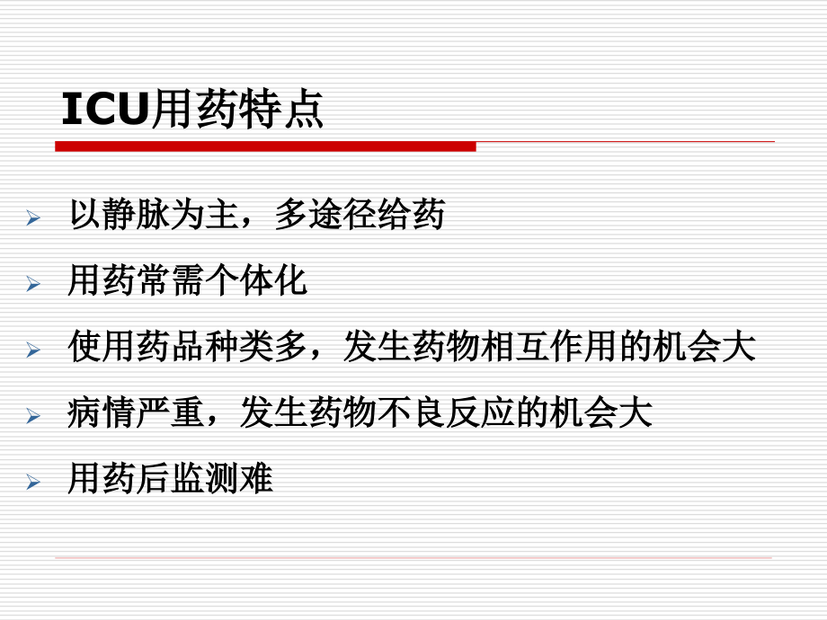 ICU常用药品及计算公式1.ppt_第2页
