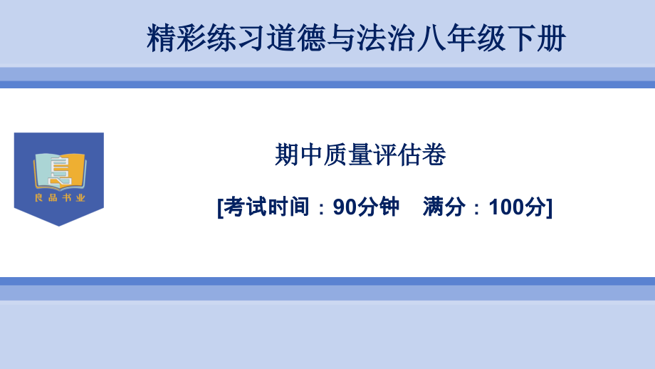 初中八年级道德与法治统编版八年级下册(2017)-期中质量评估卷.ppt_第1页